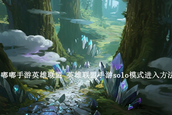 lol手游15级 lol手游打到15级最快多久